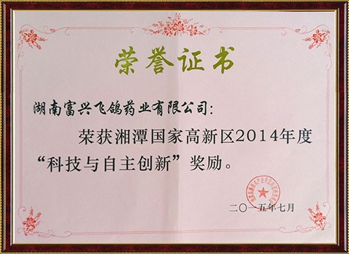 荣获湘潭高新区2014年“科技与自主创新”奖励