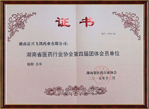 湖南省医药行业协会第四届团体会员单位证书